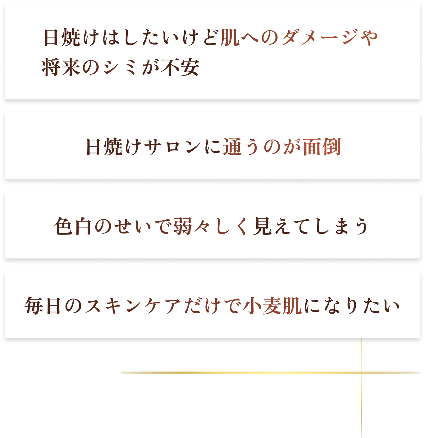 肌トーンのお悩み例として日焼けによる肌へのダメージや将来のシミへの不安、毎日のスキンケアで小麦肌になりたいなど