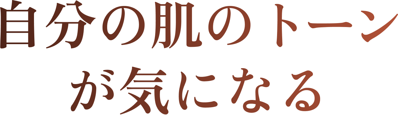 自分の肌のトーンが気になる
