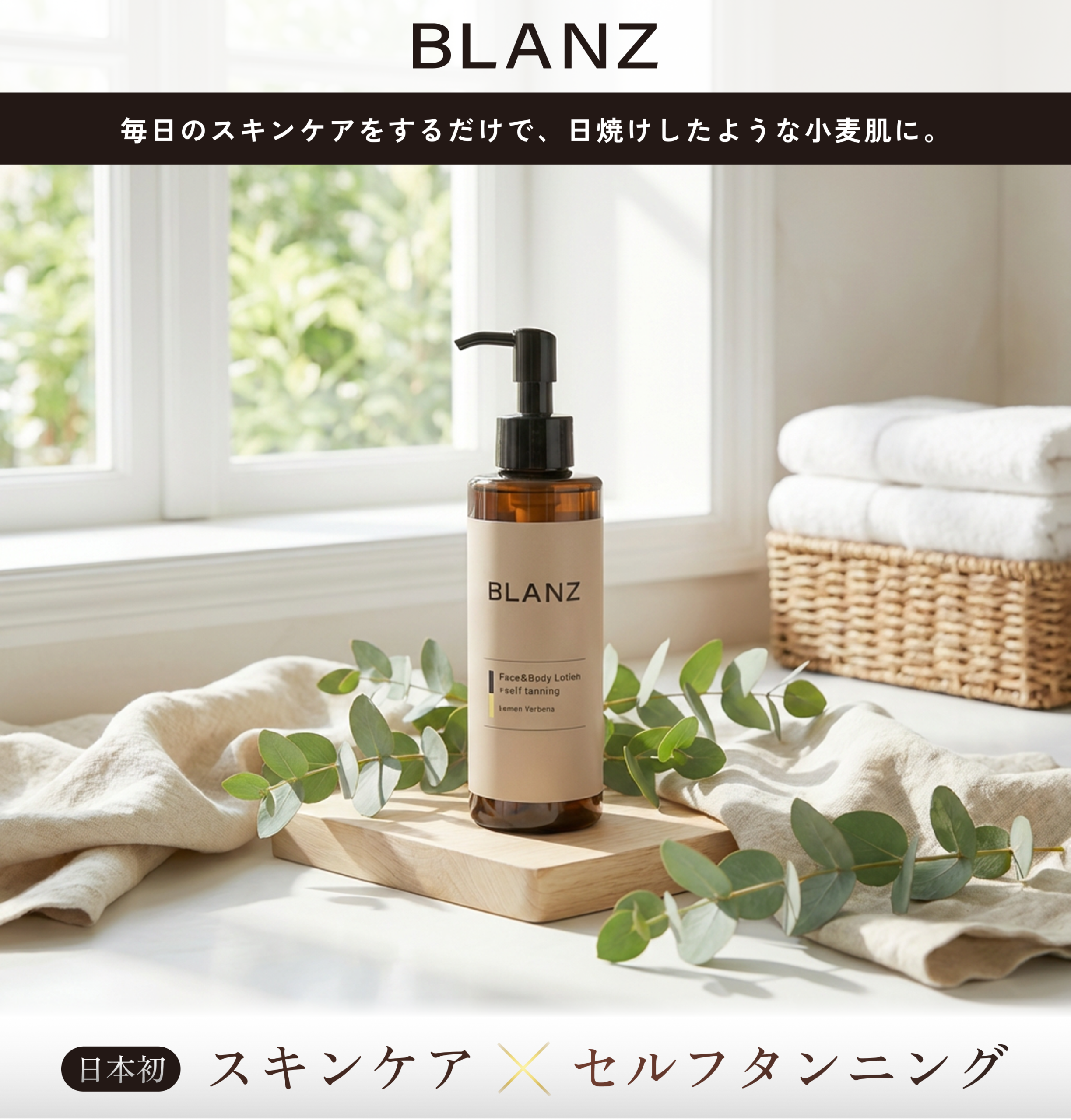 毎日のスキンケアをするだけで、日焼けしたような小麦肌に。日本初スキンケア×セルフタンニング「BLANZ」