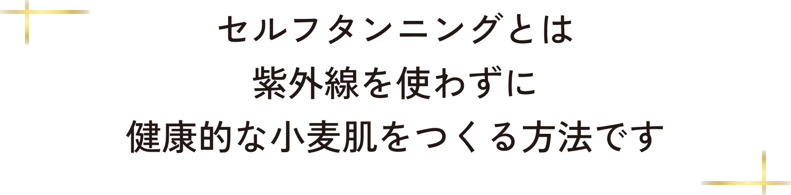 セルフタンニングは紫外線を使わずに健康的な小麦肌をつくる方法です