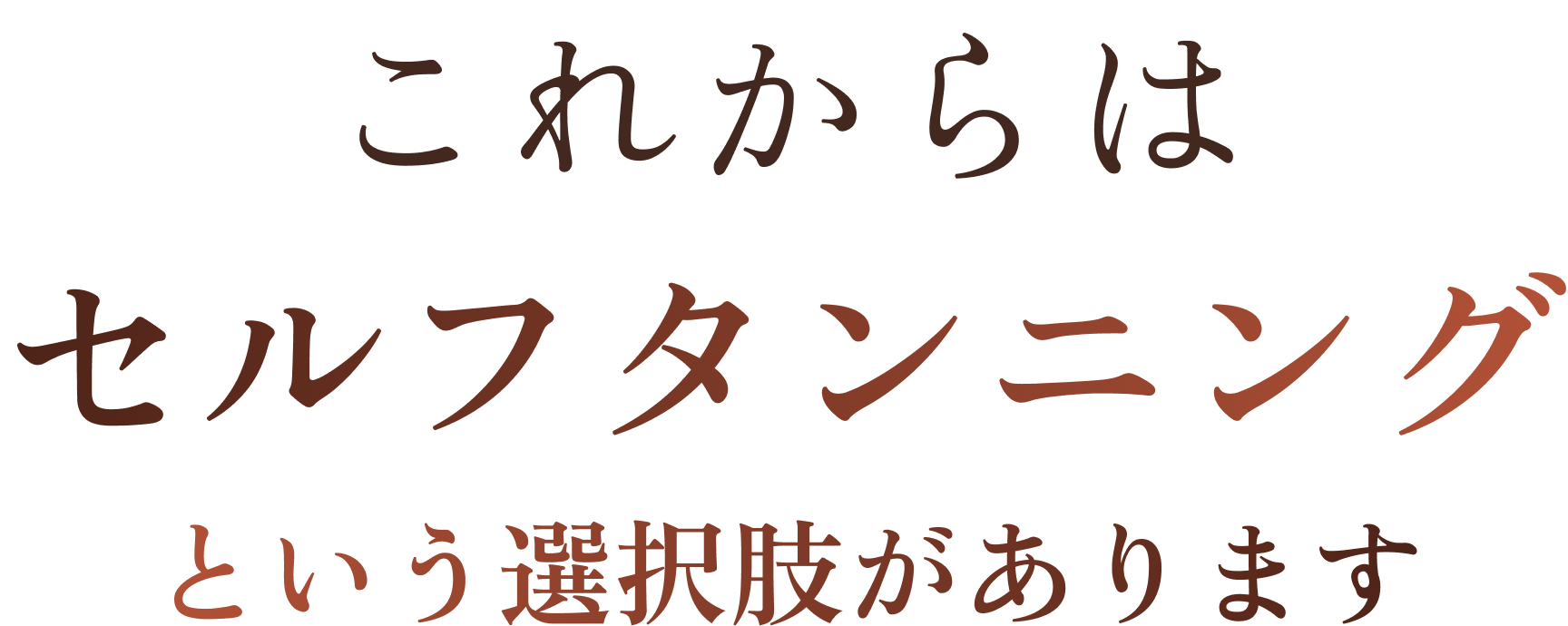 これからはセルフタンニングという選択肢があります