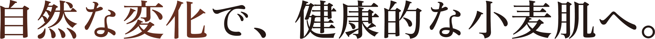 自然な変化で、健康的な小麦肌へ。