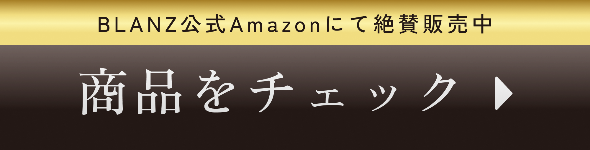 BLANZ公式Amazonにて絶賛販売中!商品をチェック