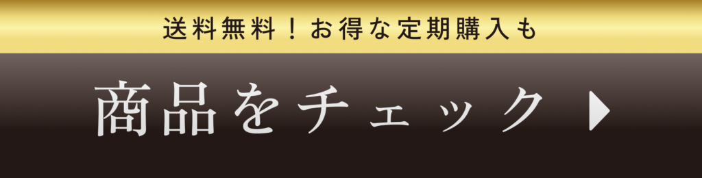 送料無料！お得な定期購入も。商品をチェック