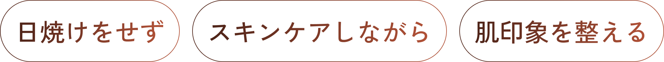 日焼けをせずスキンケアしながら肌を整える