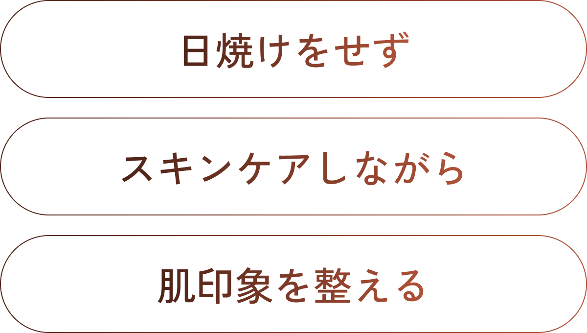 日焼けをせずスキンケアしながら肌を整える