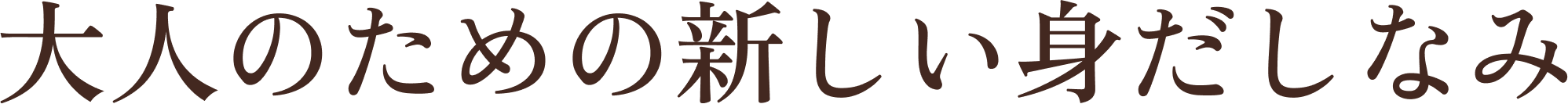 大人のための新しい身だしなみ