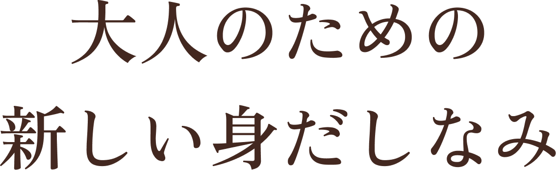 大人のための新しい身だしなみ