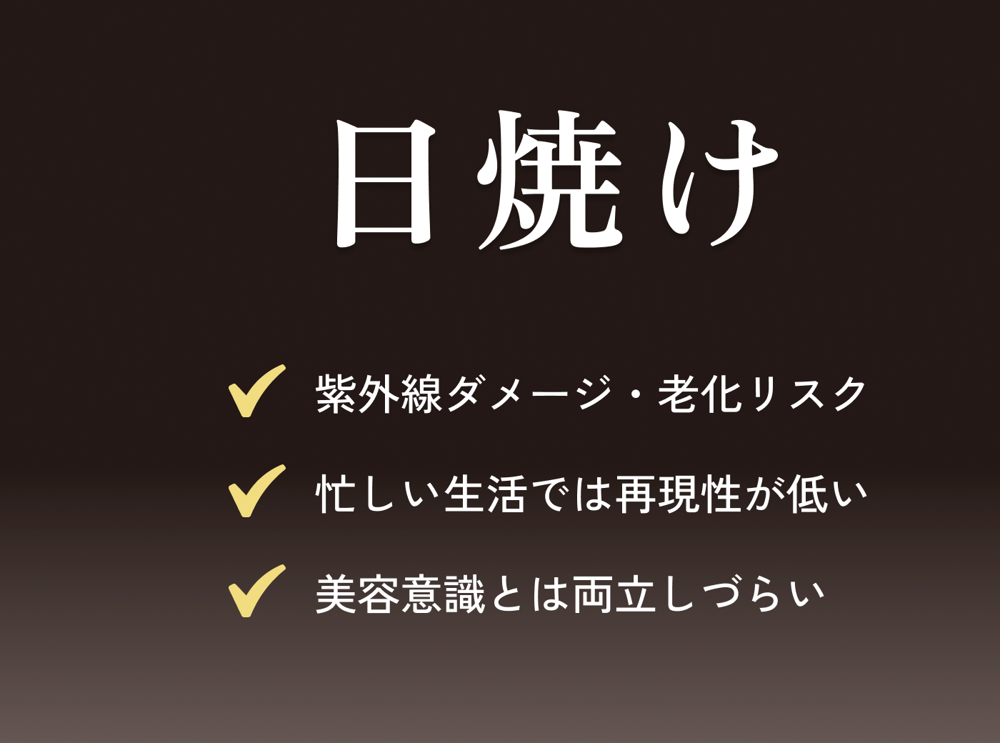 日焼けのデメリットは紫外線ダメージ・老化リスク・再現性の低さ・美容意識との両立しづらさ