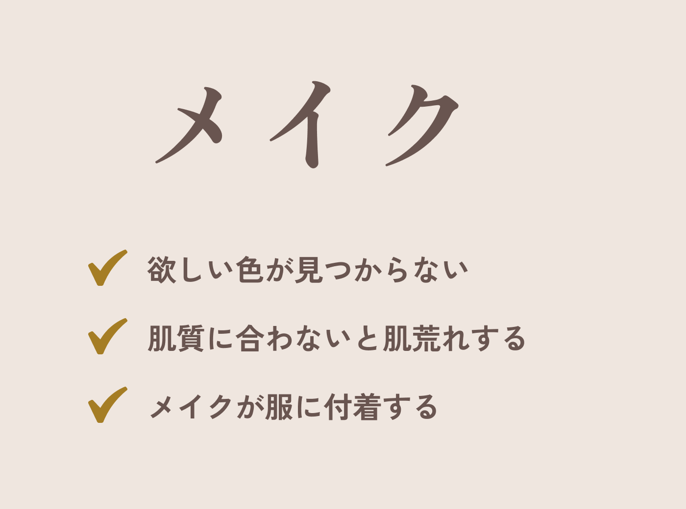 メイクのデメリットは、色探しの大変さ・肌荒れ・服への付着