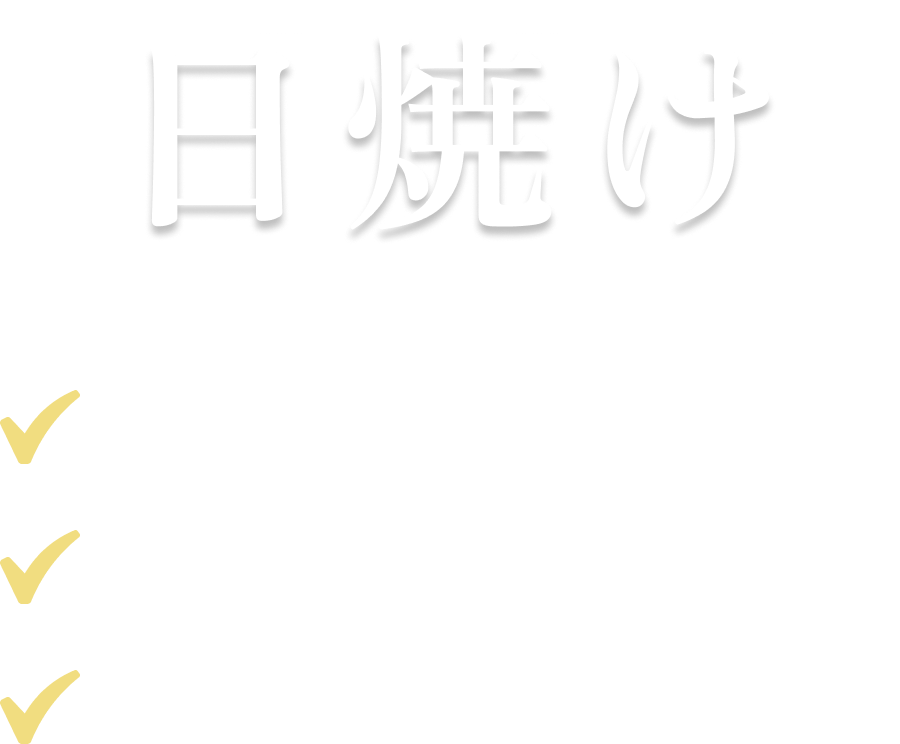 日焼けのデメリットは紫外線ダメージ・老化リスク・再現性の低さ・美容意識との両立しづらさ