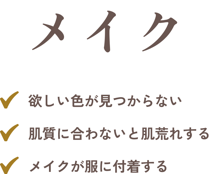 メイクのデメリットは、色探しの大変さ・肌荒れ・服への付着