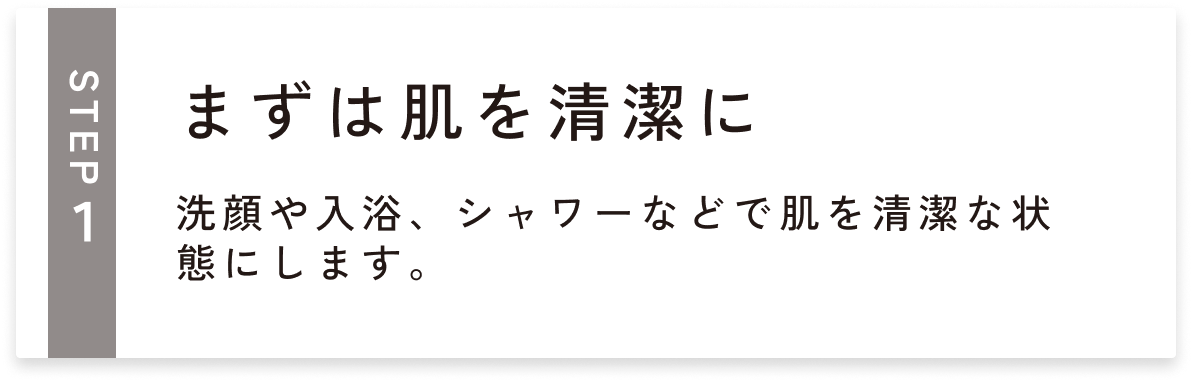 まずは肌を清潔に
