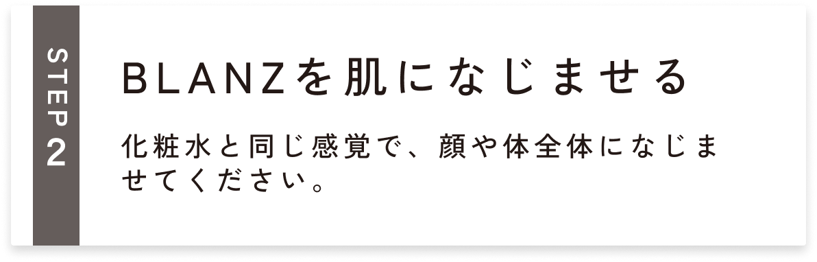 BLANZを肌になじませる