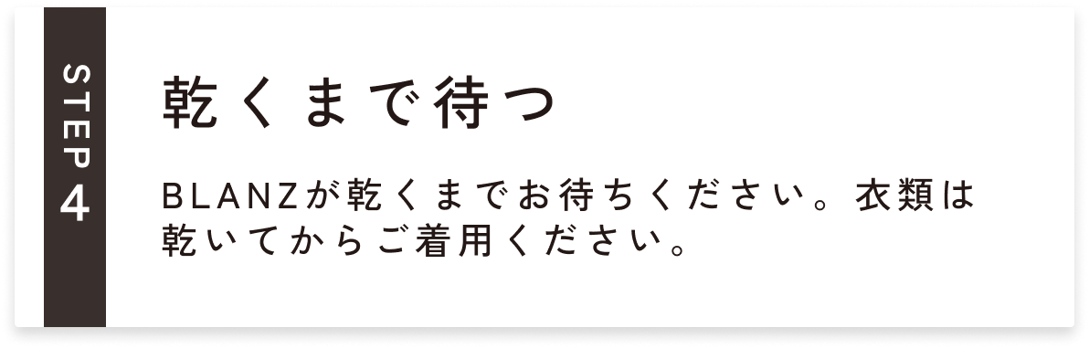 乾くまで待つ
