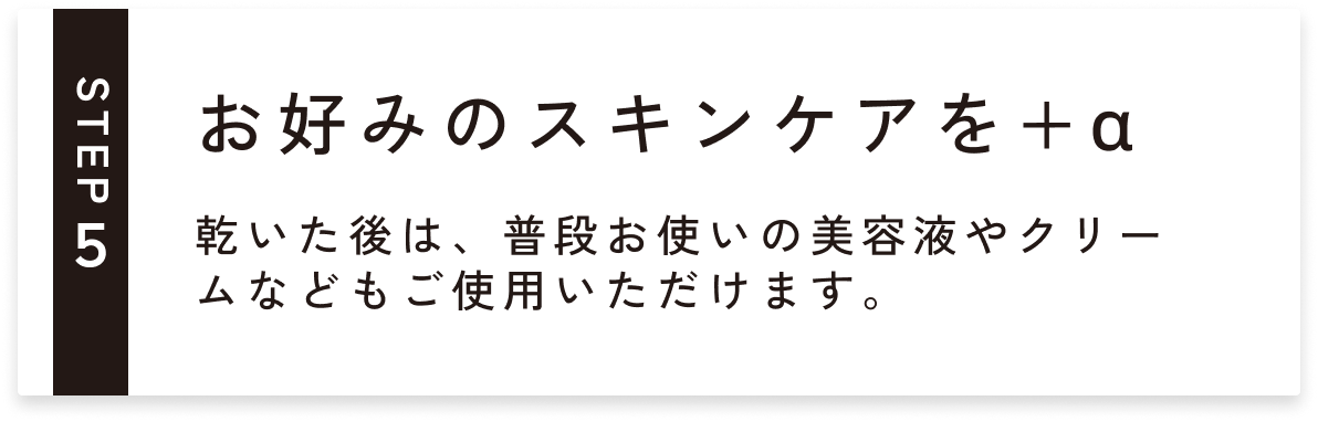 お好みのスキンケアをプラスアルファ