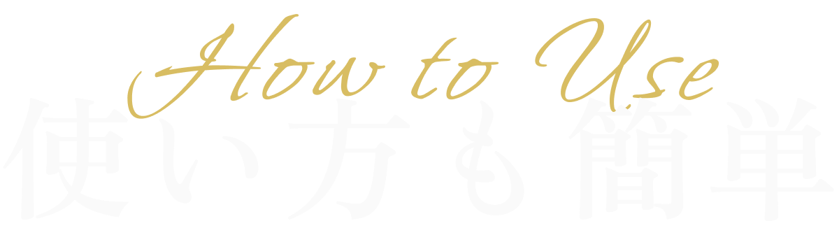 使い方も簡単