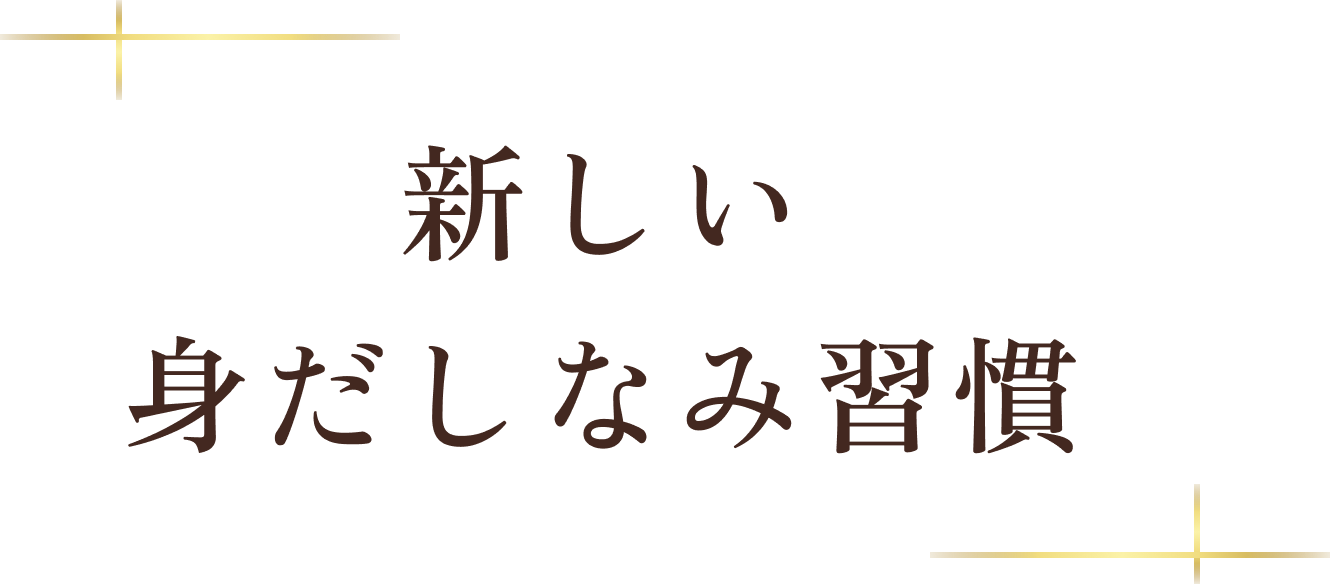 新しい身だしなみ習慣