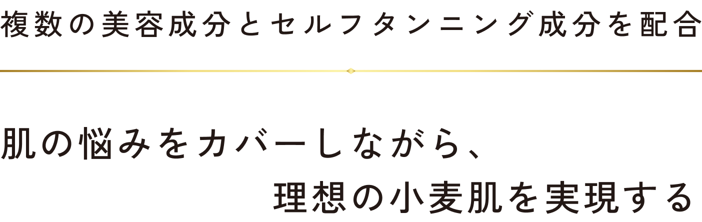 複数のwebsiteとセルフタンニング成分を配合。肌の悩みをカバーしながら、理想の小麦肌を実現する
