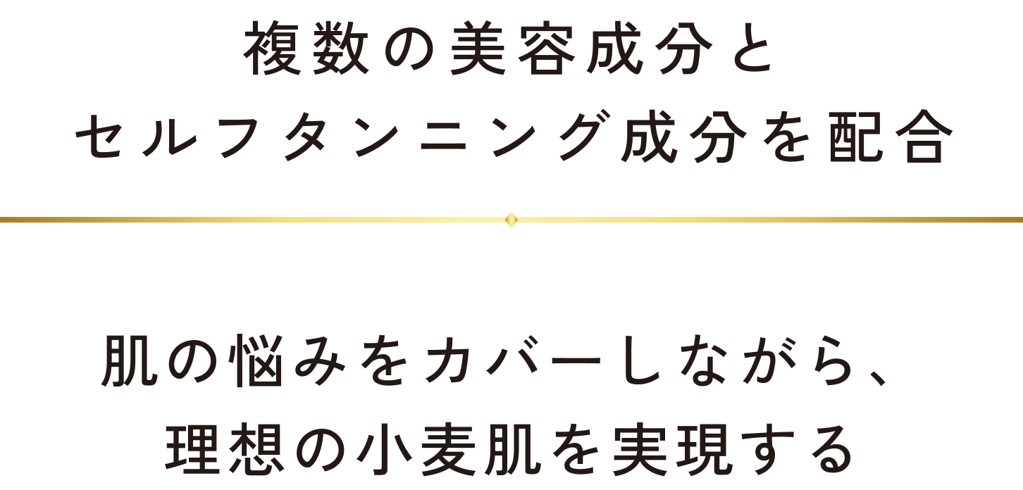 複数のwebsiteとセルフタンニング成分を配合。肌の悩みをカバーしながら、理想の小麦肌を実現する