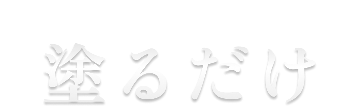 BLANZは毎日のスキンケアとして塗るだけ