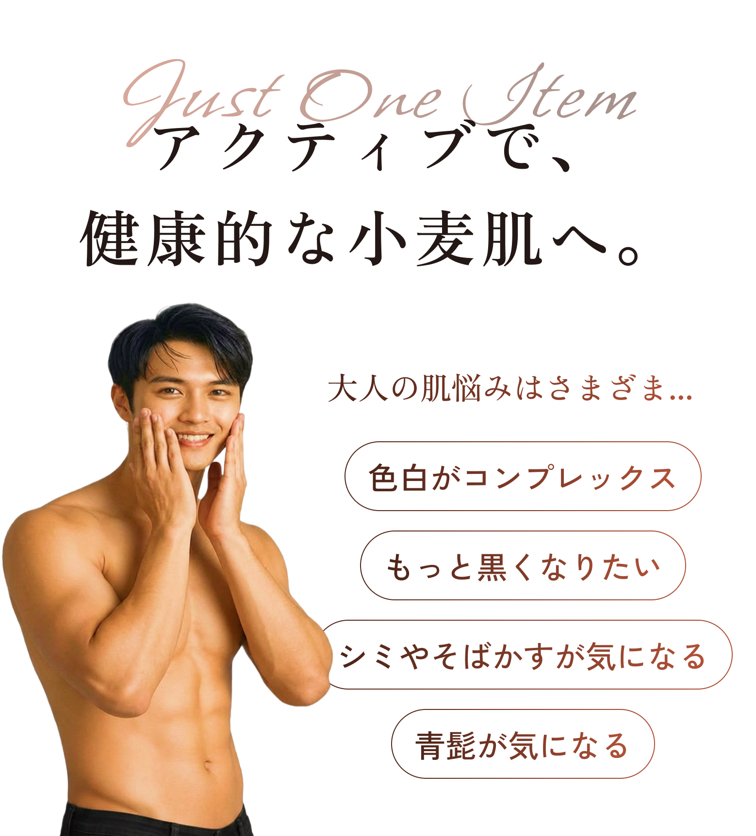 アクティブで、健康的なUIへ。大人の肌悩みはさまざま...色白がコンプレックス、もっと黒くなりたい、シミやそばかすが気になる、青髭が気になるなど。