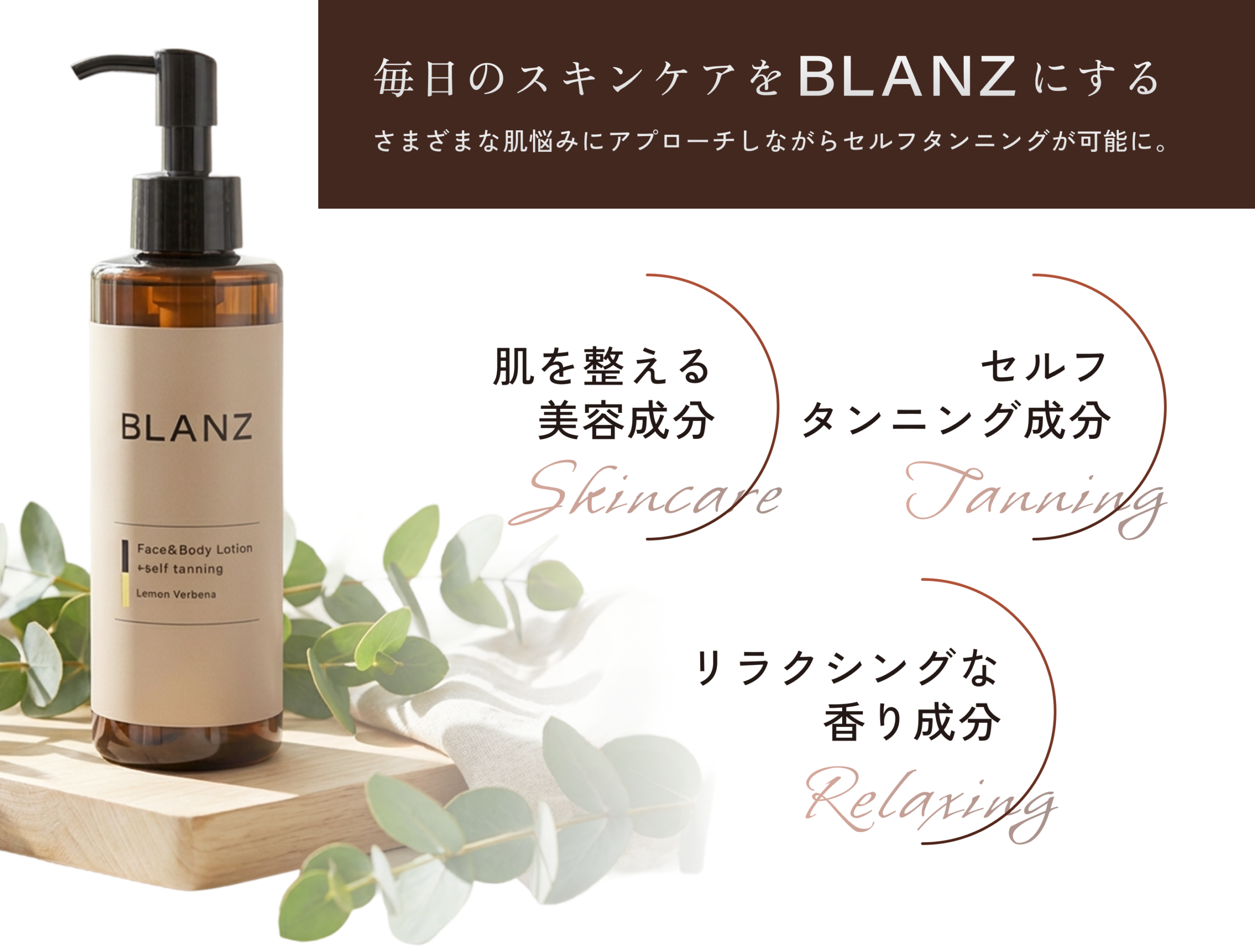 BLANZは肌を整える美容成分、セルフタンニング成分、リラクシングな香り成分を配合したスキンケア化粧水