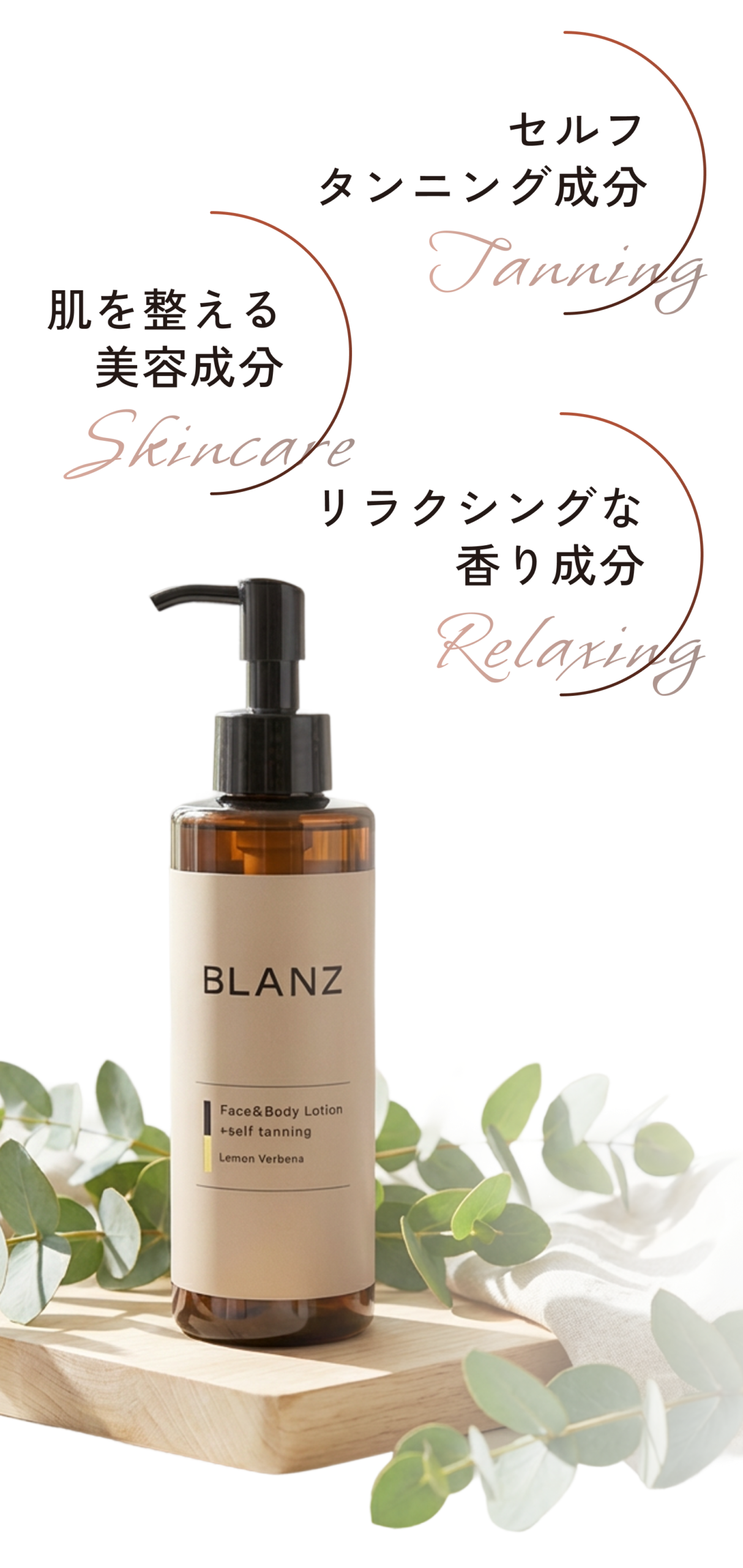 BLANZは肌を整える美容成分、セルフタンニング成分、リラクシングな香り成分を配合したスキンケア化粧水