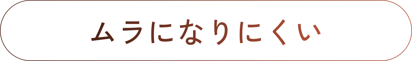 ムラになりにくい