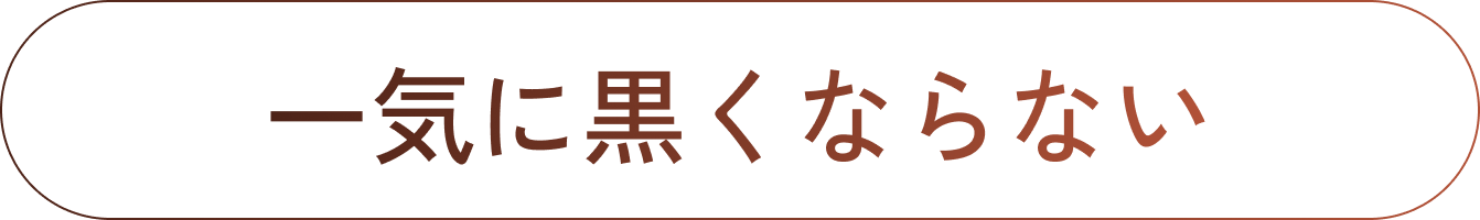 一気に黒くならない