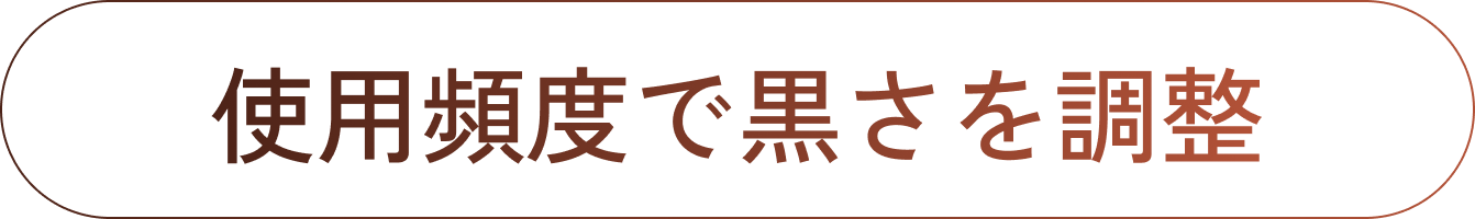 使用頻度で黒さを調整