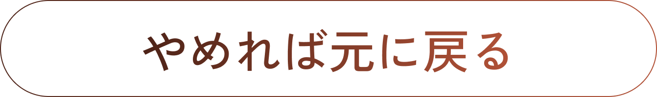 やめれば元に戻る