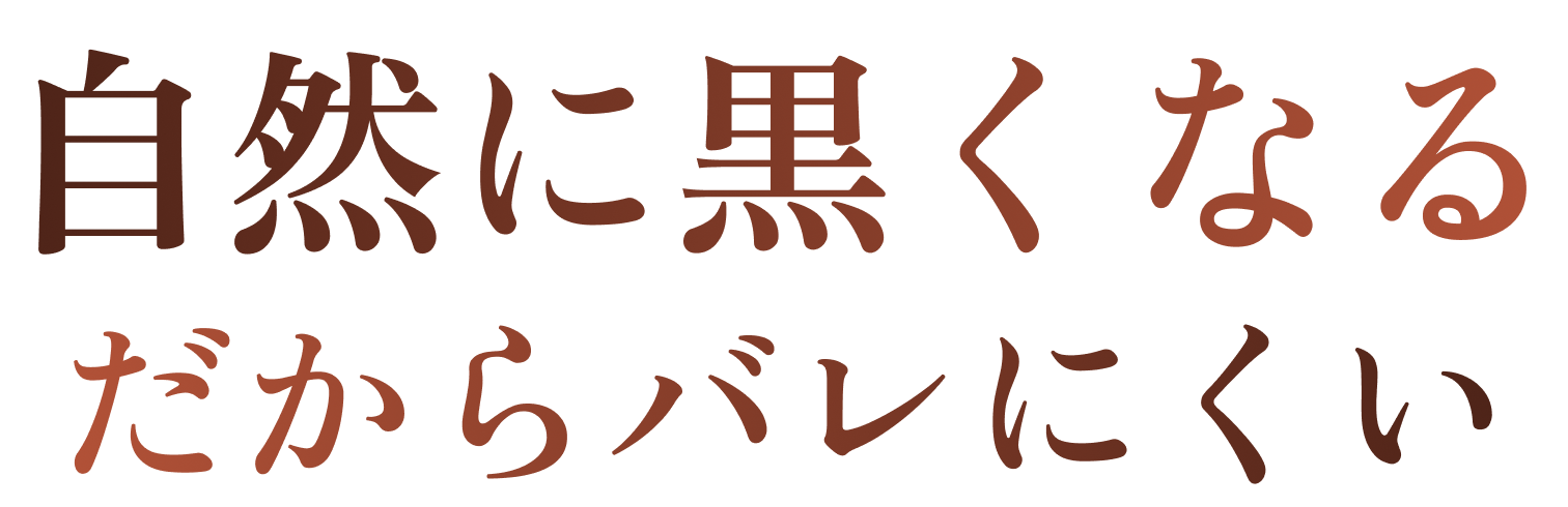 自然に黒くなる、だからバレにくい