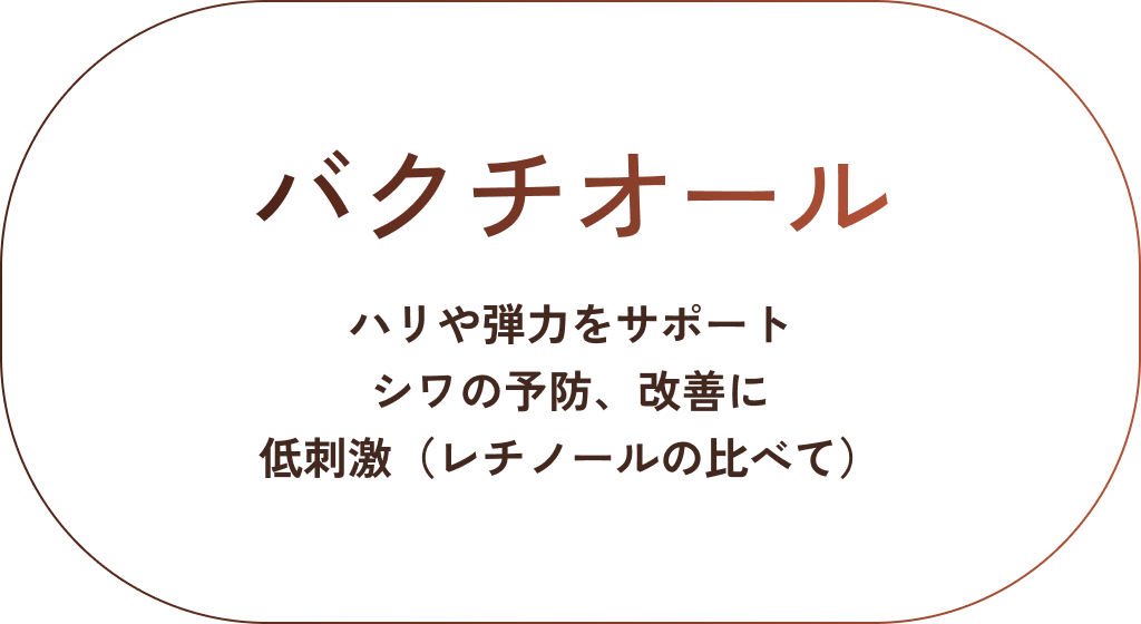 バクチオール。針や弾力をサポート。シワの予防改善に。レチノールに比べ低刺激。
