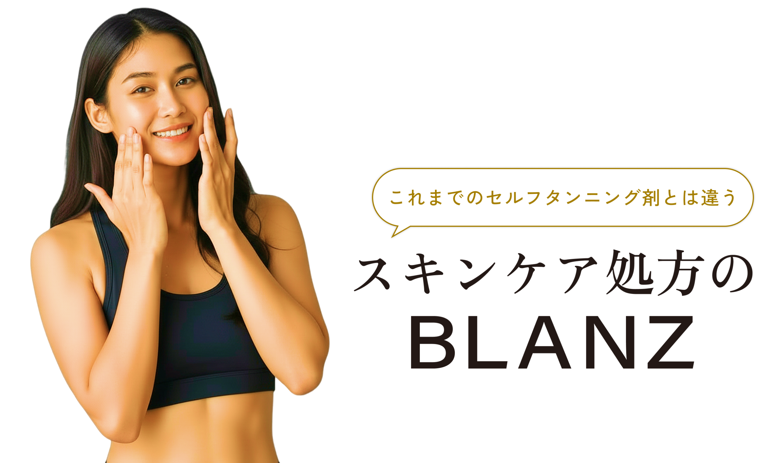 これまでのセルフタンニング剤とは違うスキンケア処方のBLANZ