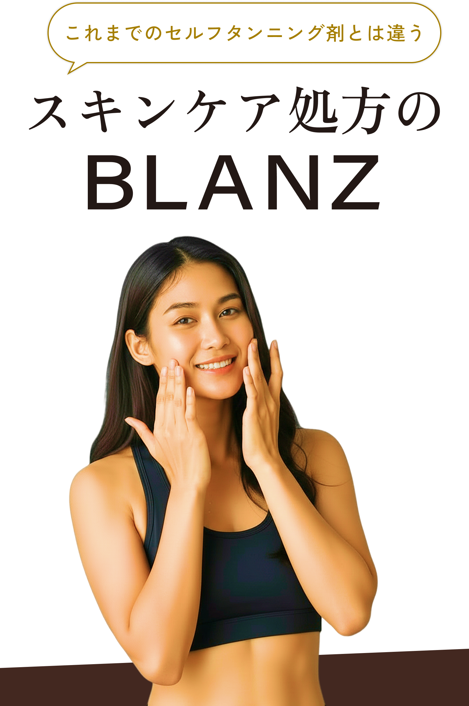 これまでのセルフタンニング剤とは違うスキンケア処方のBLANZ