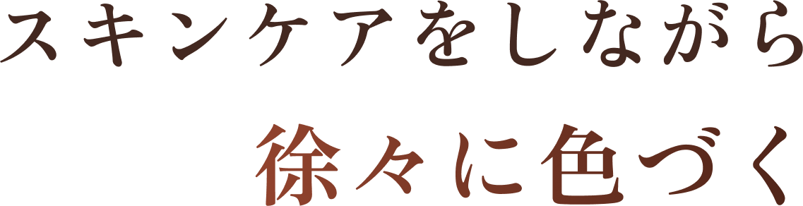 スキンケアをしながら徐々に色づく