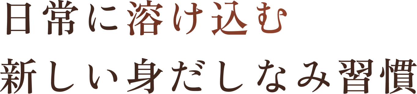 日常に溶け込む新しい身だしなみ習慣