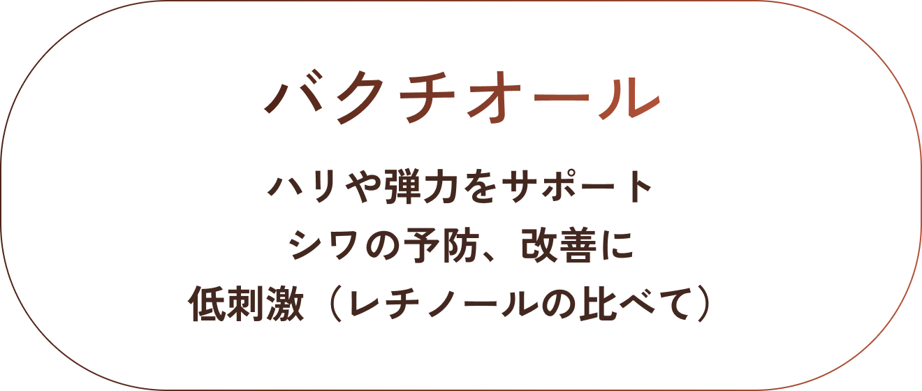 バクチオール。針や弾力をサポート。シワの予防改善に。レチノールに比べ低刺激。