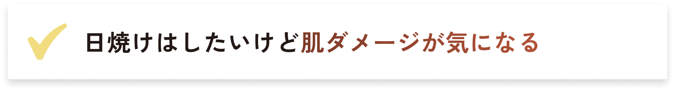 日焼けはしたいけど肌ダメージが気になる
