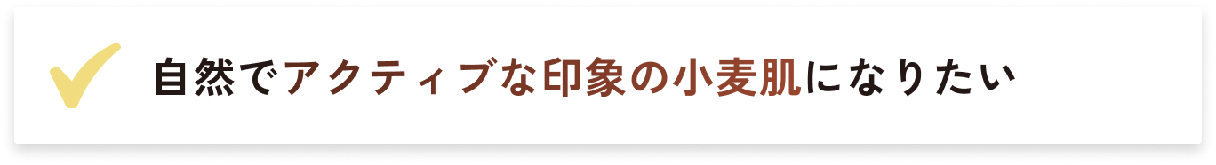 自然でアクティブな印象の小麦肌になりたい