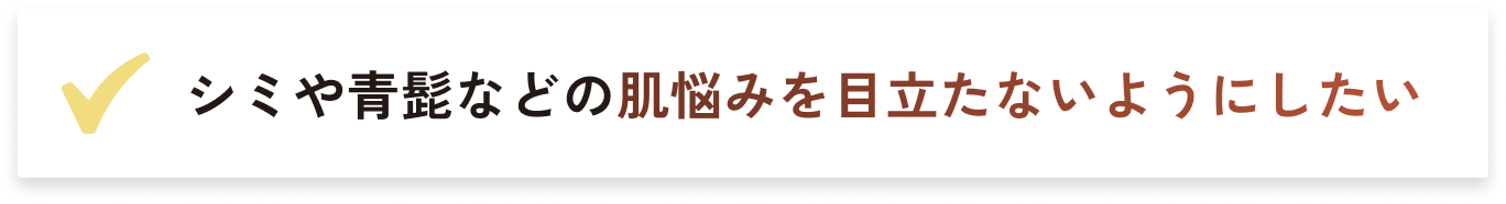 シミや青髭などの肌悩みを目立たないようにしたい