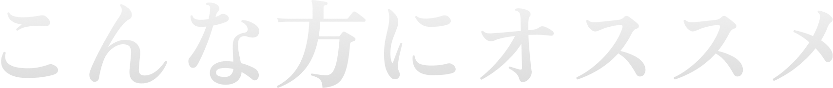 こんな方にオススメ