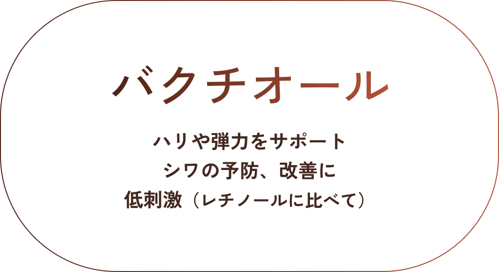 バクチオール。針や弾力をサポート。シワの予防改善に。レチノールに比べ低刺激。