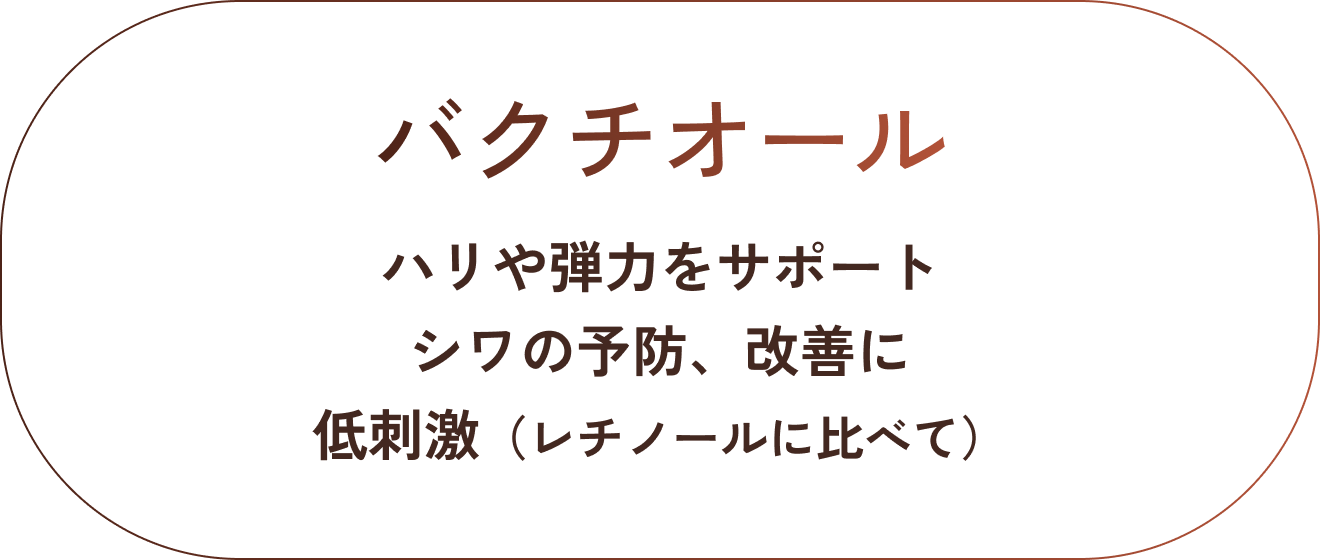 バクチオール。針や弾力をサポート。シワの予防改善に。レチノールに比べ低刺激。